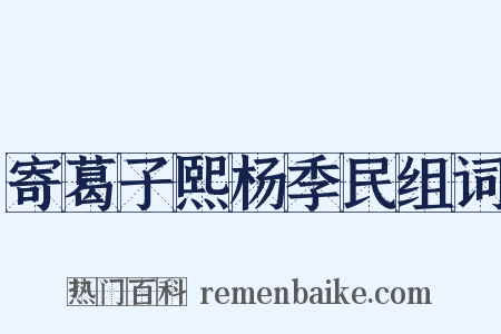 寄葛子熙杨季民组词是什么意思的图片